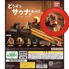 どうぶつサウナセット2