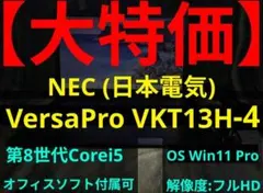 【8日まで】VersaPro VKT13H-4【第8世代i5/オフィス付属可】