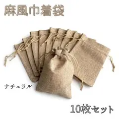 【10枚セット】リネン風 巾着袋 小物入れ ジュエリー袋 麻 ナチュラルカラー