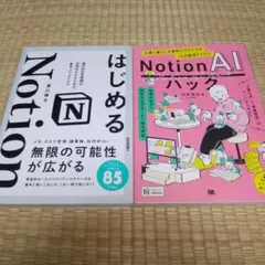 Notion 書籍2冊セット