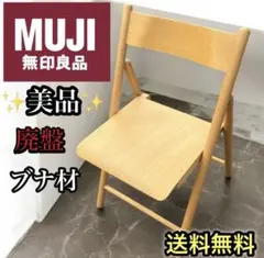 【良品】無印良品 良品計画 廃盤折り 畳み椅子ブナ木材 フォールディングチェア 美品】無印良品 廃盤 折り畳み椅子 ブナ木材 フォールディングチェア