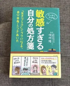 敏感すぎる自分の処方箋
