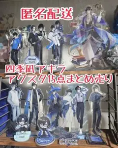 四季凪アキラ アクスタ 15点まとめ売り