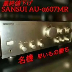 AU-α607MR　名機❗️最終値下げ❗️のサムネイル