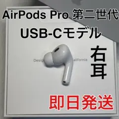 AirPods pro 第二世代　右耳のみ　usb-c版　Apple