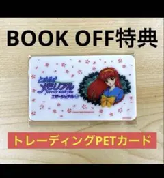 ときめきメモリアル forever with you エモーショナル　ブックオフ