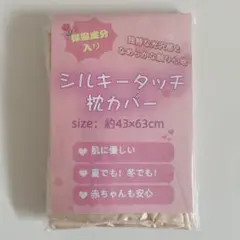 シルキータッチ 枕カバー 【43cm×63cm】ベージュ