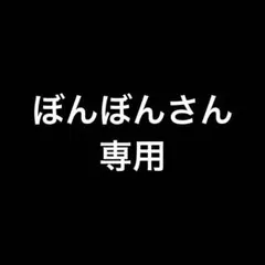 ぼんぼんさん専用