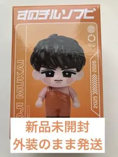 【新品未開封】Snow Man すのチルソフビ 向井康二