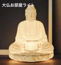 大仏お部屋ライト