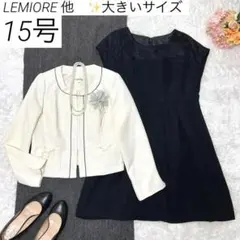 【大きいサイズ】 LEMIORE 他　フォーマルスーツ　ノーカラー　ワンピース
