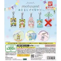 mofusand めじるしアクセサリー 4種