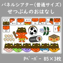 パネルシアター　普通サイズ　せつぶんのおはなし　2月　節分　鬼