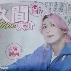 デイリースポーツ2026年1月1日元旦SnowMan佐久間