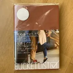 BUCKET LIST ダークブラウン