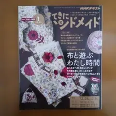 すてきにハンドメイド 雑誌