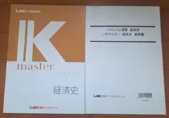 (LEC.11)公務員試験 Kmaster【経済史】テキスト・演習編セット
