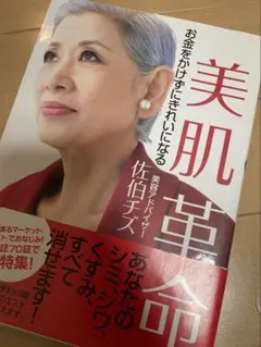 佐伯チズ メソッド 肌の愛し方 育て方 Amazon.co.jp: 美肌生活 -3日で変わる佐伯式 肌の愛し方 育て方 : 佐伯