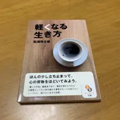 軽くなる生き方 s99