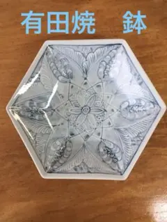 鉢　大皿　有田焼　六角形