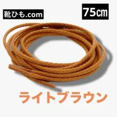 [クツヒモドットコム] レザーシューレース 39ライトブラウン75㎝