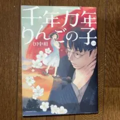 千年万年りんごの子　1〜3巻　全巻セット