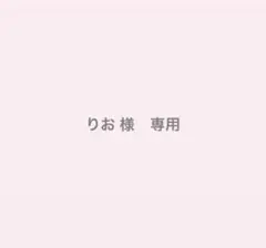 りお様　専用