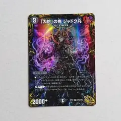 デュエマ 「大蛇」の鬼 ジャドク丸 金トレジャー 2枚 - メルカリ