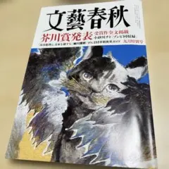 文藝春秋 九月特別号 芥川賞発表 小砂川チト ゾンビ回収婦