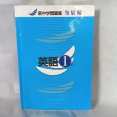 新中学問題集　英語1年　解答冊子つき