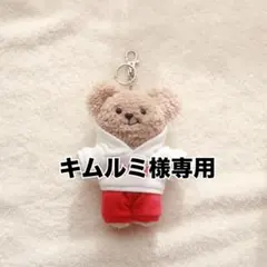 キムルミ様　専用