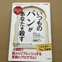 「いつものパン」があなたを殺す　単行本