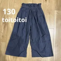 toitoitoi ガウチョパンツ 130cm