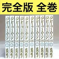 美少女戦士セーラームーン 完全版 武内直子 全10巻 講談社 美品