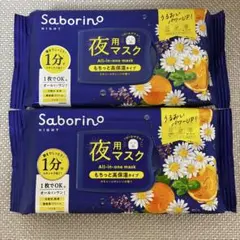 ❄️サボリーノ 夜用 お疲れさマスク カモミールオレンジの香り 2個 匿名配送