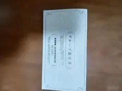 グループ優待券 有効期限2026年5月31日