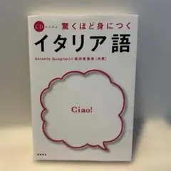 驚くほど身につくイタリア語 CDレッスン