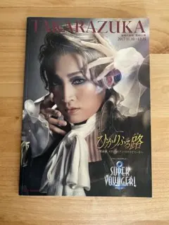 雪組「ひかりふる路」「Super Voyager!」公演パンフレット