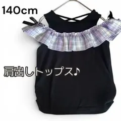 140cm カットソー　肩出し　トップス　子供服　チェック　黒　リボン　女の子のサムネイル