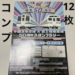 小田急多摩線 京王相模原線 祝50周年スタンプラリー 達成景品カード12枚