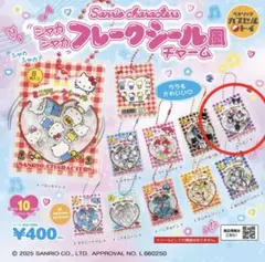 【新品・未開封】サンリオ シャカシャカフレークシール風チャーム　1種