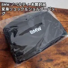 【新品未開封】 BMW ノベルティ 変身リュック＆ショルダーバッグのサムネイル