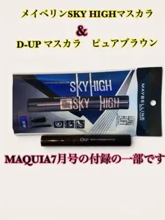 未使用！MAYBELLINE SKY HIGH & D-UP マスカラセット