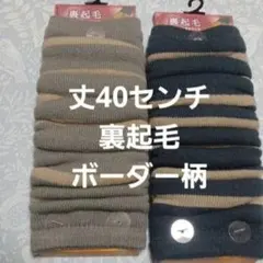 ２足組♪ボーダー柄★裏起毛★レッグウォーマー