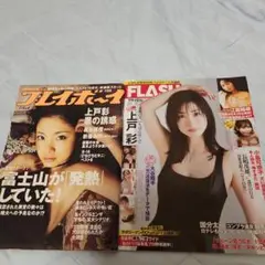 週刊プレイボーイ、FLASH 『上戸彩』『真木よう子』特集号2冊セット