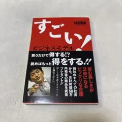 すごい！ビジネスモデル