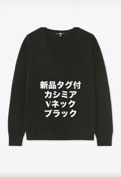 【新品未使用 】UNIQLO カシミヤ100% Vネックニットセーター