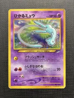 ポケモンカード　ひかるミュウ　旧裏【状態B】 状態C ひかるミュウ 旧裏 ポケカ - メルカリ