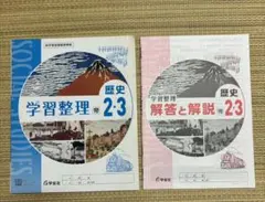 学習整理 歴史 2・3 解答と解説付きのサムネイル