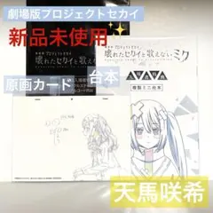 【新品未使用】天馬咲希 劇場版 プロセカ 映画 特典 原画カード 台本 2週目